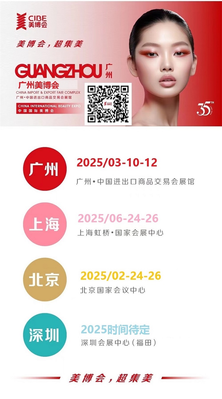 8届广州国际美博会CIBE不朽情缘网站2025年第6(图3)